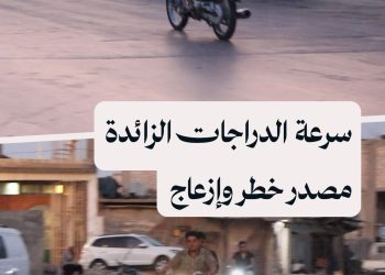 شبان صغار يقودون دراجات بسرعات تعرضهم للخطر وتسبب إزعاجات للأهالي في عين العرب (كوباني)