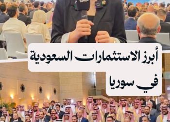 الإعلان عن اتفاقيات ومذكرات تفاهم بقيمة 6 مليار دولار في منتدى الاستثمار السوري السعودي