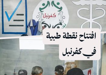 افتتاح نقطة طبية إسعافية في كفرنبل تقدم خدمات مجانية للأهالي العائدين