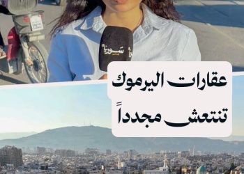 رصد لأسعار الشقق والإيجارات بعد عودة حركة العقارات في مخيم اليرموك بدمشق