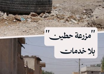 أكثر من 10 آلاف نسمة في مزرعة حطين بريف الرقة يعانون من نقص الخدمات