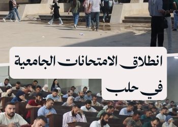 “سوريا بلس” ترصد أول أيام الامتحانات الجامعية في حلب بحضور 125 ألف طالب