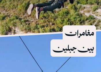 رياضة التزحلق على الحبال “زيب لاين”.. مغامرة بين الجبال في قرية السميحيقة