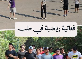 شباب حلب ينظمون فعالية رياضية أسبوعية لتعزيز الصحة واللياقة