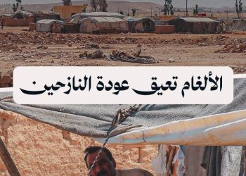 نازحو ريفي حمص وحماة الشرقيين لا يستطيعون العودة إلى بلداتهم بسبب الألغام