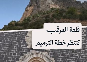 قلعة المرقب في بانياس خارج الخدمة السياحية بعد زلزال شباط 2023