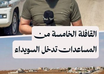 القافلة الخامسة والأضخم تدخل السويداء رفقة الأمم المتحدة محمّلة بمساعدات طبية وغذائية ومعدات لإصلاح الكهرباء