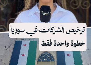 وزارة الاقتصاد تفتتح مديرية الشركات النافذة الواحدة لتسهيل منح التراخيص التجارية