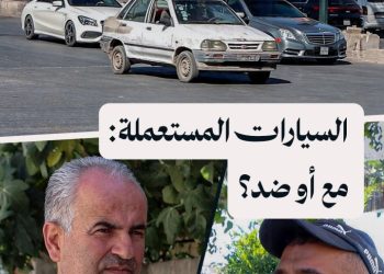 مع أو ضد قرار منع استيراد السيارات المستعملة إلى سوريا؟