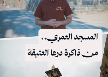 الجامع العمري في درعا: مئذنة شاهدة على ألف عام من التاريخ