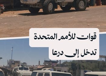 قوات تابعة للأمم المتحدة تقوم بجولة ميدانية في مدينة نوى بريف درعا