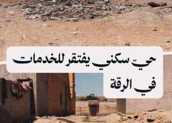 مكبّ نفايات عشوائي وغياب نظام صرف صحي يهدّدان صحة سكان “سوق الحديد” في الرقة