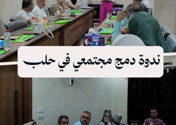 مركز خطوات يقيم ندوة لتعزيز الدمج المجتمعي في حلب