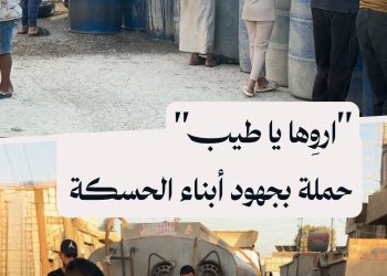 انطلاق حملة لتوزيع المياه للتخفيف من أزمة عمرها سنوات في الحسكة