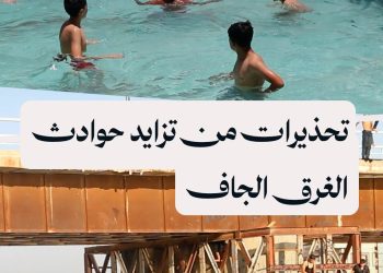 ما هو الغرق الجاف؟ وكيف تحمون أطفالكم؟ أطباء ومنقذون في الرقة يحذرون!