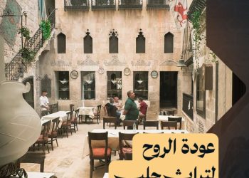 أول دار تراثية في حلب القديمة تعود للحياة.. بيت السيسي ماذا تعرف عنه؟