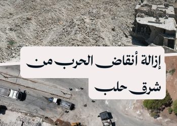 مشروع خدمي يمهد طريق عودة الأهالي في حلب ويعيد الحياة إلى المنطقة