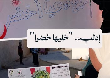 حملة نظافة وتوعية تطلقها مجموعة من السيدات في مدينة إدلب