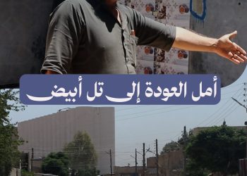 أهالي تل أبيض في الرقة يعيشون على أمل العودة إلى ديارهم