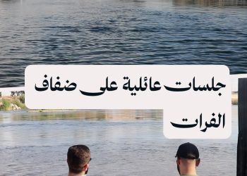 نهر الفرات في الرقة.. ملاذ للهروب من وهج الصيف والاستمتاع بالطبيعة