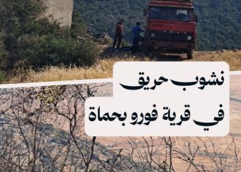 مراسل سوريا بلس في حماة: الألغام تمنع فرق الإطفاء من الوصول لحريق قرية فورو وسرعة الرياح تزيد من انتشاره