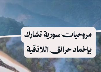 الطائرات المروحية السورية تشارك في إطفاء حرائق ريف اللاذقية