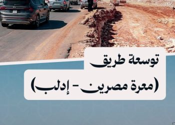 مشروع لتوسعة طريق معرة مصرين استكمالاً لطريق (إدلب – سرمدا)