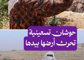 ابنة الريف التي حصدت إعجاب الألمان.. حوشان سيدة تسعينية ما زالت تحرث وتزرع أرضها