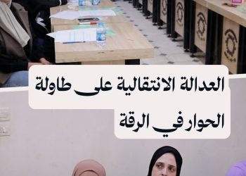 خطوات سوريا بالتعاون مع JFL يقيمان جلسة في الرقة تناقش دور السوريين في تحقيق العدالة الانتقالية