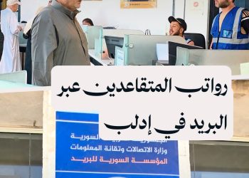 مديرية البريد في إدلب تبدأ بصرف رواتب المتقاعدين بشكل منتظم