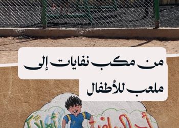 مبادرة مجتمعية في الرقة تحوّل مكب نفايات إلى مساحة رياضية وترفيهية للأطفال