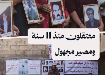 أهالي المفقودين في عين العرب (كوباني) يطالبون بالكشف عن مصير أبنائهم