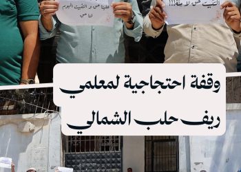 معلمو ريف حلب الشمالي يطالبون بحق التثبيت وتحسين ظروفهم المهنية والمعيشية