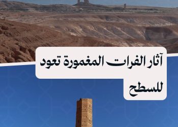 انطلاق أعمال لتوثيق آثار قرب الفرات ظهرت بفعل انحسار المياه