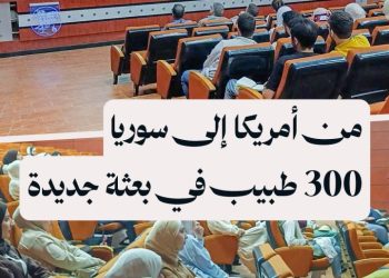 300 طبيب ضمن بعثة من أمريكا يقدمون تدريبات في الجامعات والمشافي السورية