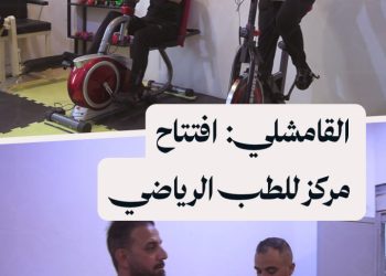 افتتاح مركز متخصص لعلاج إصابات الرياضيين في مدينة القامشلي