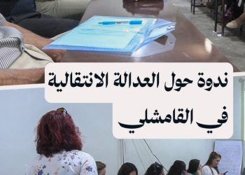 مركز خطوات يقيم ندوة في القامشلي تبحث العدالة الانتقالية من منظور محلي