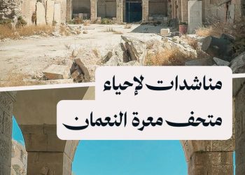 عمره 5 قرون، أهالي معرة النعمان يناشدون لإعادة تأهيل متحف مدينتهم