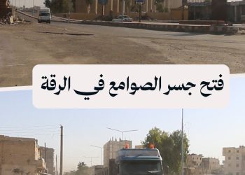 بلدية الرقة تعيد فتح جسر الصوامع بعد سنوات من الإغلاق