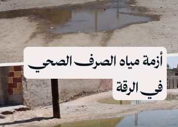 أهالي حي الرميلة في الرقة يطالبون بحل جذري لأزمة مياه الصرف الصحي