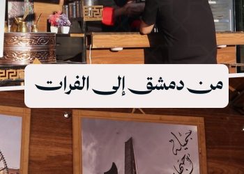 شاب ينقل طعم الحارات الدمشقية إلى الرقة بكشك صغير وحلم كبير