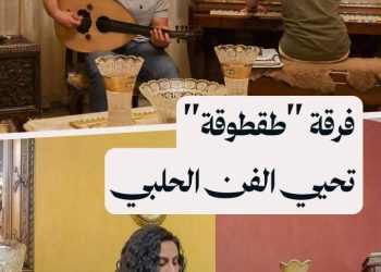 بين الطب والموسيقا.. لونا وصالح يحافظان على تراث مدينة حلب بأوتار فرقة “طقطوقة”