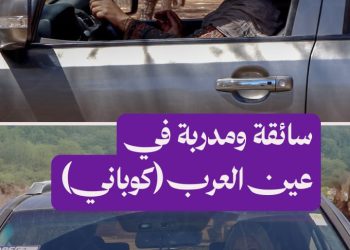 من سائقة إلى مدربة.. فاطمة تتحدى التقاليد وتعلم النساء القيادة في عين العرب (كوباني)