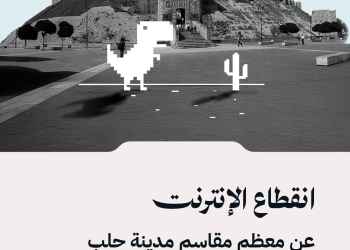 انقطاع الإنترنت عن معظم مقاسم مدينة حلب