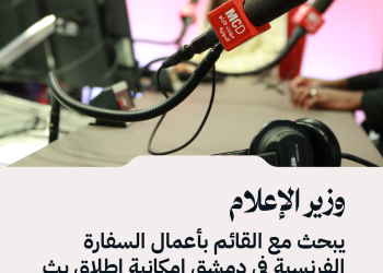 وزير الإعلام يبحث مع القائم بأعمال السفارة الفرنسية إمكانية إطلاق بث إذاعة “مونتي كارلو” من العاصمة دمشق.