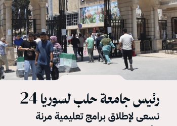 رئيس جامعة حلب لسوريا 24: نسعى لإطلاق برامج تعليمية مرنة لتأهيل الإعلاميين المتضررين من الحرب، مع مراعاة خبراتهم.