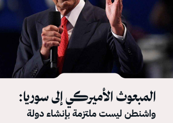 المبعوث الأميركي إلى سوريا: واشنطن ليست ملتزمة بإنشاء دولة مستقلة لقسد