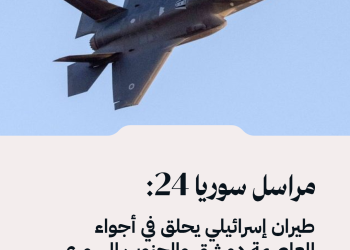 مراسل سوريا 24: طيران إسرائيلي يحلق في أجواء العاصمة دمشق والجنوب السوري
