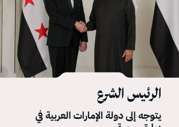الرئيس الشرع يتوجه إلى دولة الإمارات العربية في زيارة رسمية