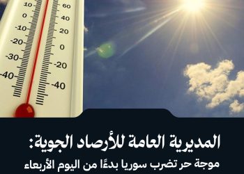 المديرية العامة للأرصاد الجوية: موجة حر تضرب سوريا بدءًا من اليوم الأربعاء وتشتد الجمعة، مع درجات حرارة تتجاوز معدلاتها حتى 9 درجات مئوية.